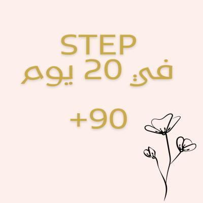 جدول ستيب ٢٠ يوم 