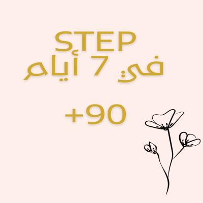 جدول ستيب ٧ أيام 
