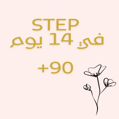 جدول ستيب ١٤ يوم 
