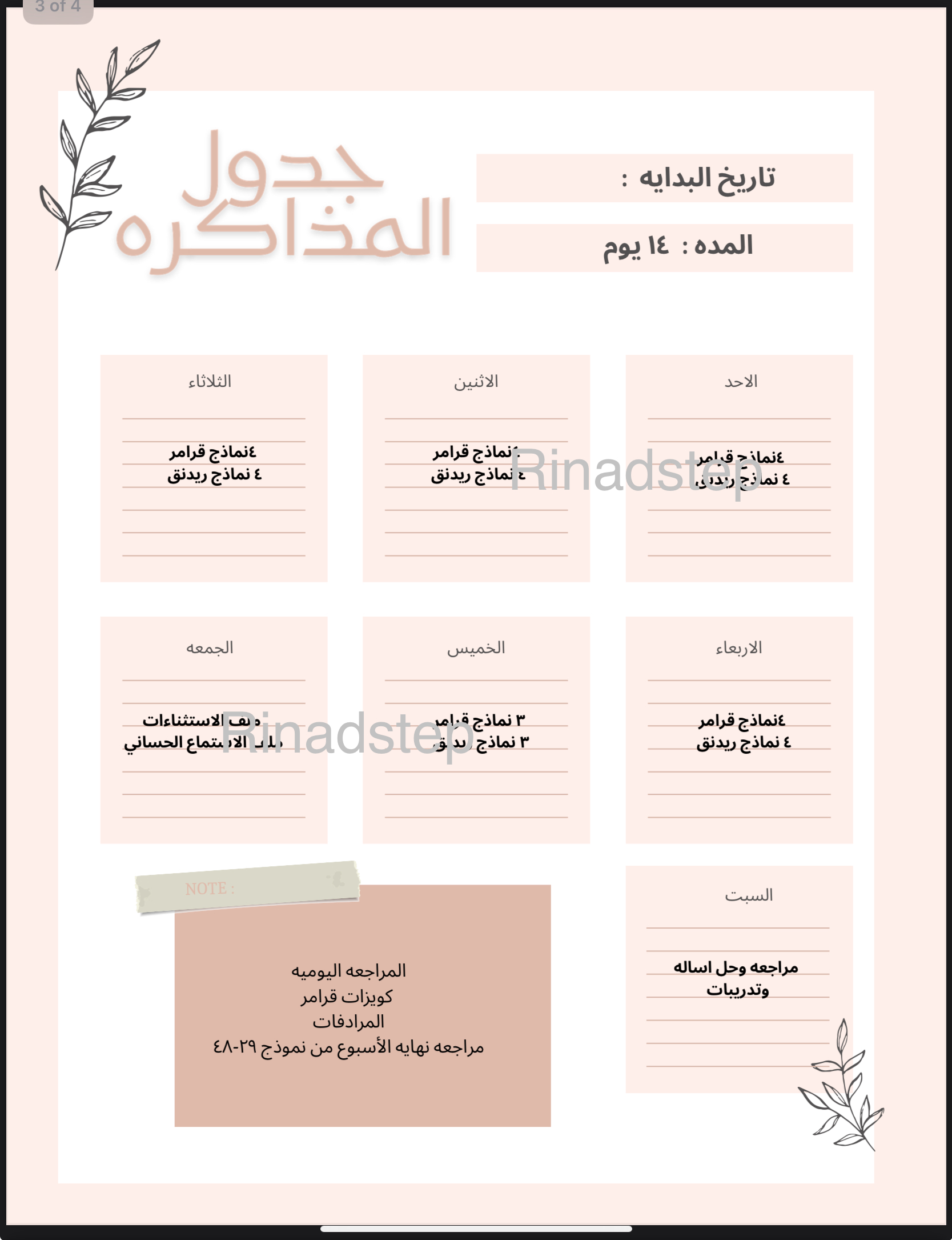 جدول ستيب ١٤ يوم 
