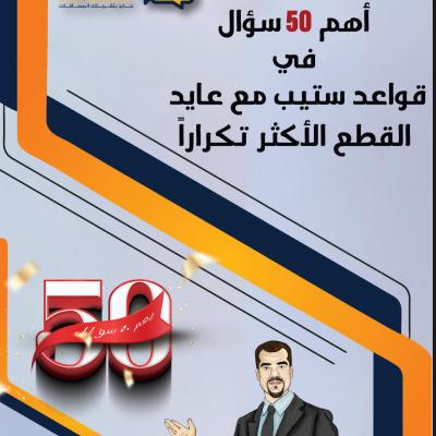 اهم ٥٠ سوال بستيب 