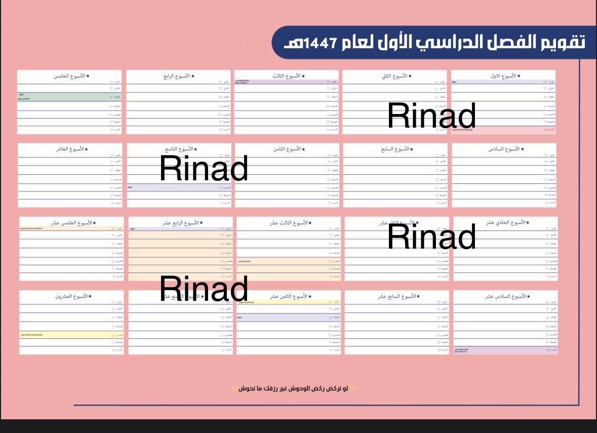 التقويم الدراسي 1447 وردي